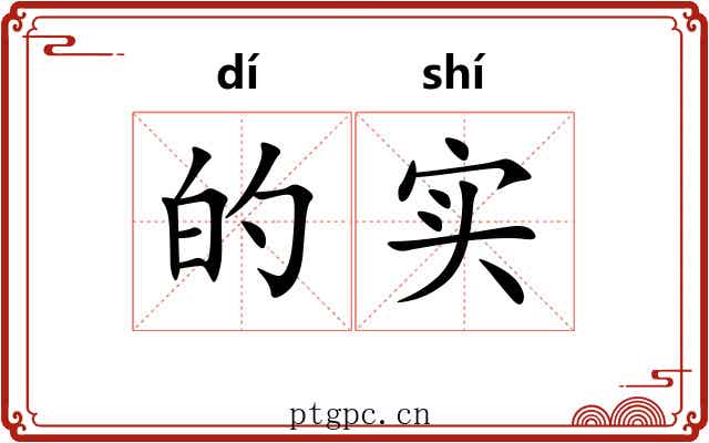 的实