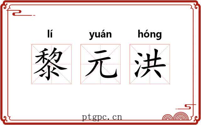 黎元洪