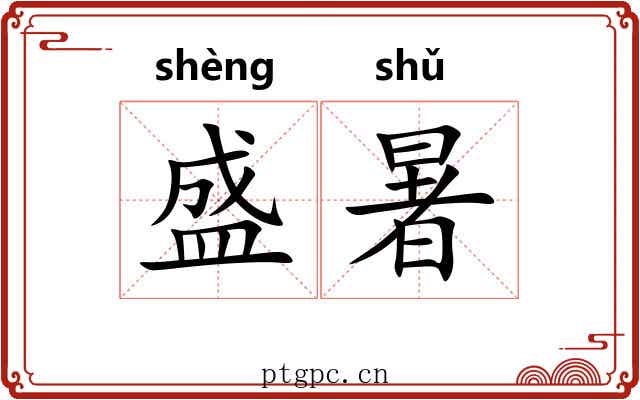 盛暑 盛暑