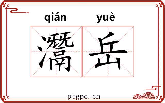 灊岳