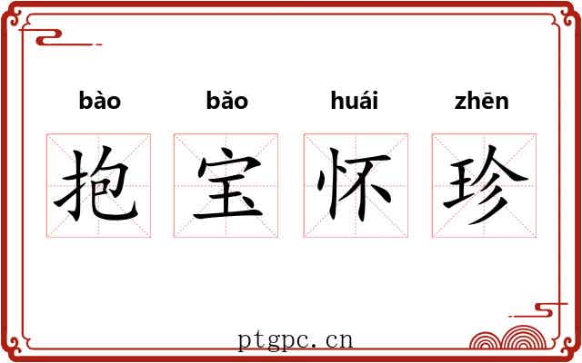抱宝怀珍 抱宝怀珍