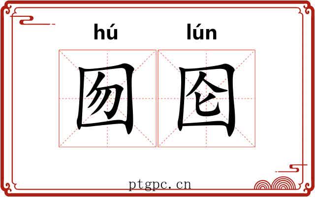 囫囵