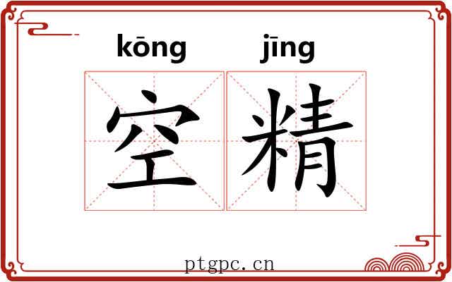 空精