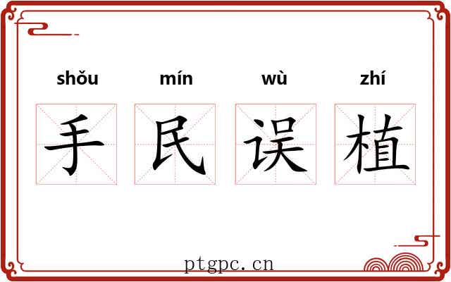 手民误植