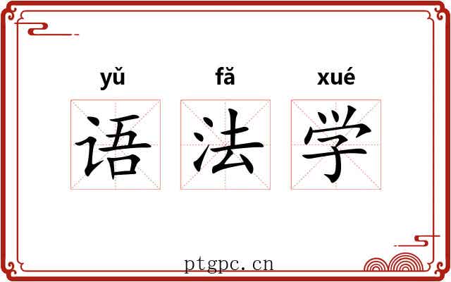 语法学