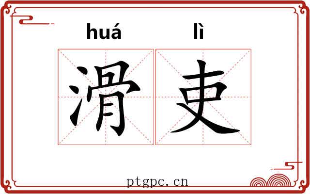 滑吏