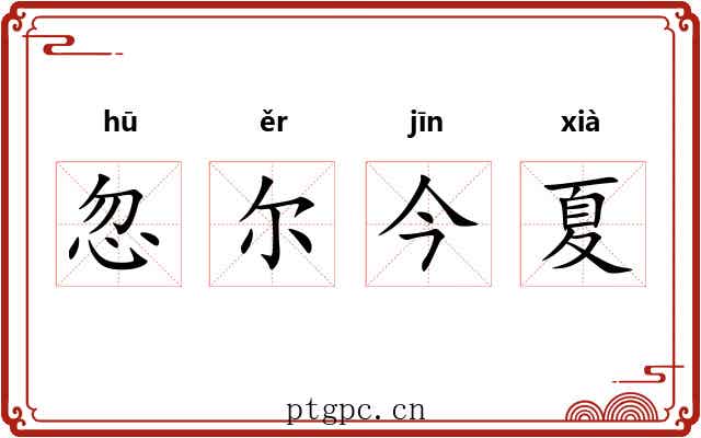 忽尔今夏