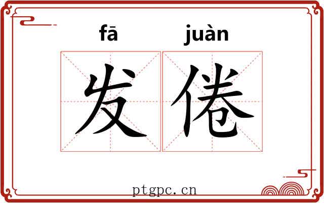 发倦 发倦