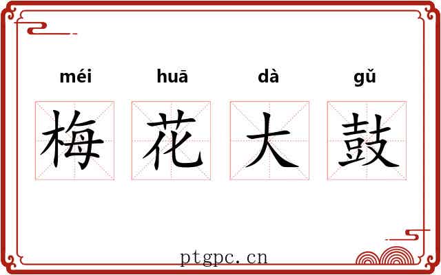 梅花大鼓