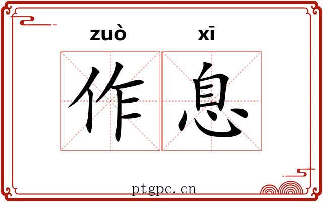 作息