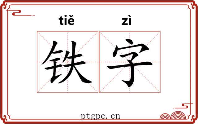 铁字