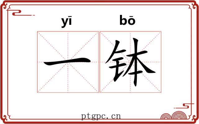 一钵