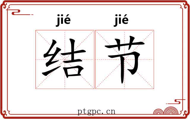 结节 结节