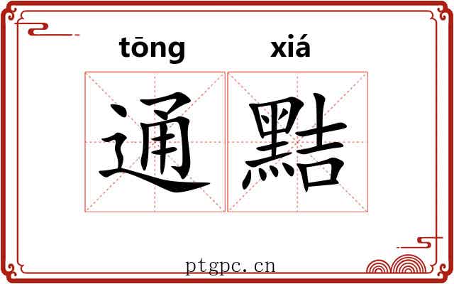 通黠
