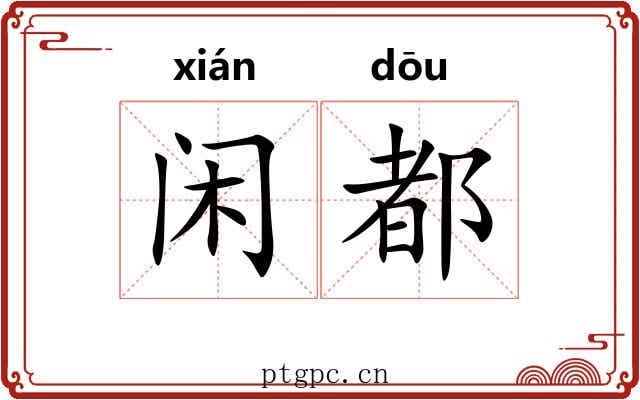 闲都