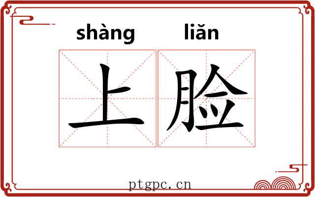 上脸 上脸