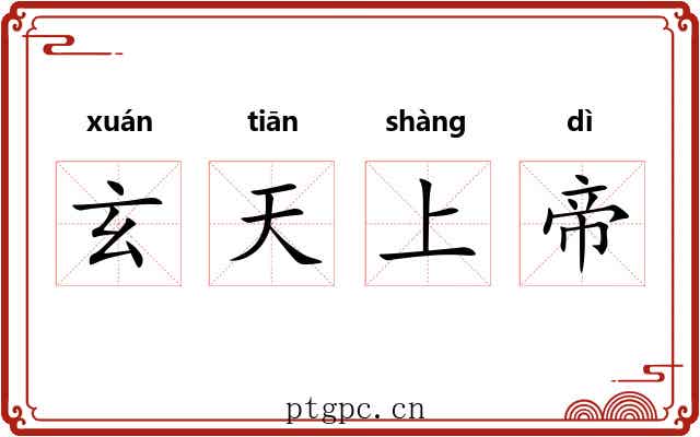 玄天上帝