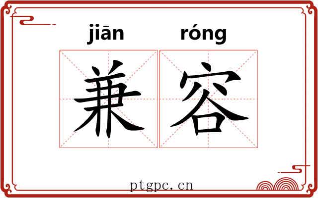 兼容