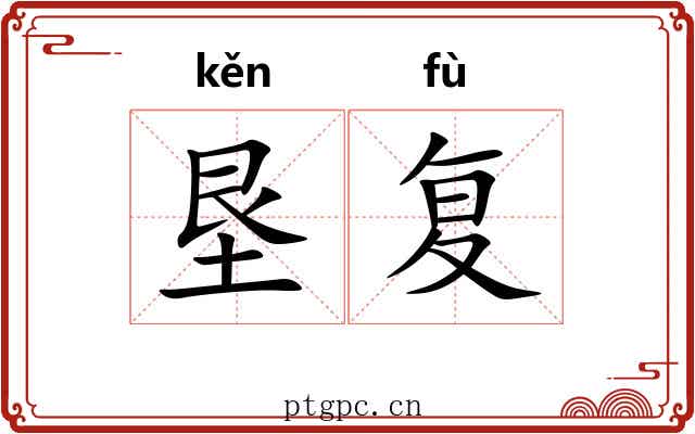 垦复