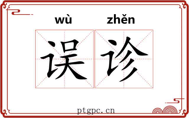 误诊