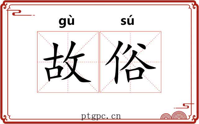 故俗 故俗