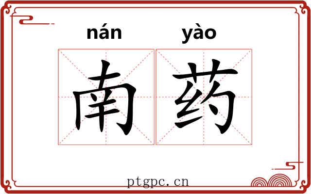 南药