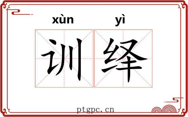 训绎