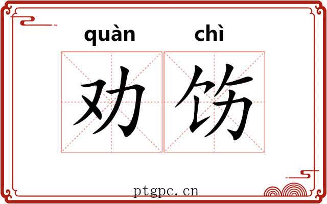 劝饬