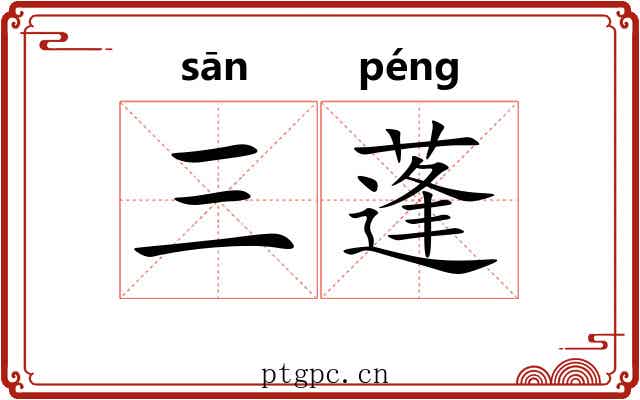 三蓬 三蓬