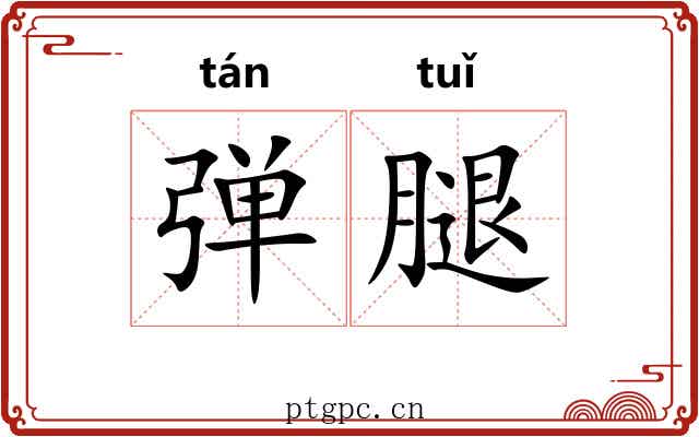 弹腿