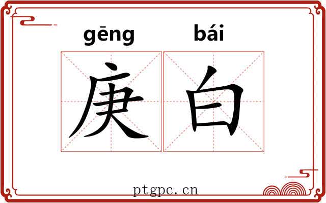 庚白