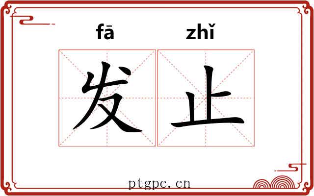 发止