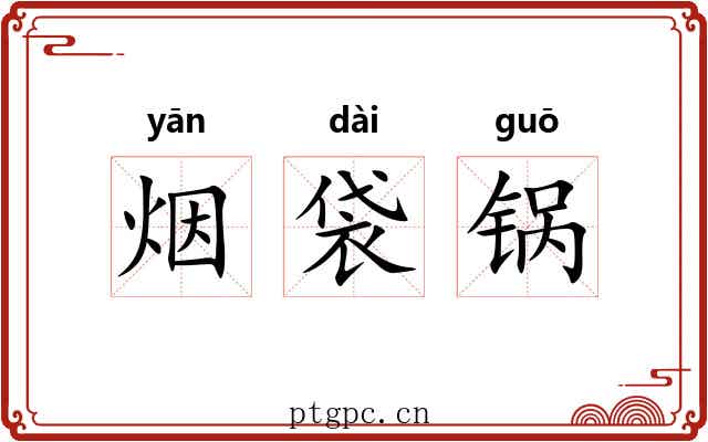 烟袋锅