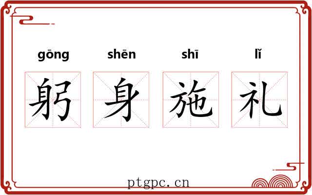 躬身施礼