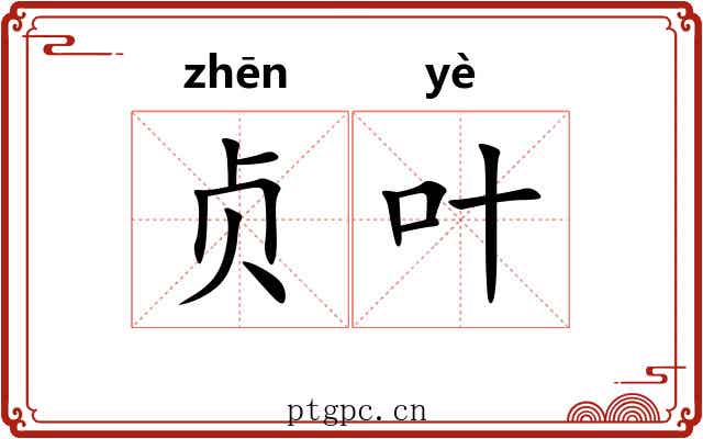 贞叶