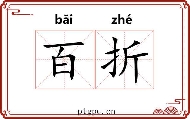 百折