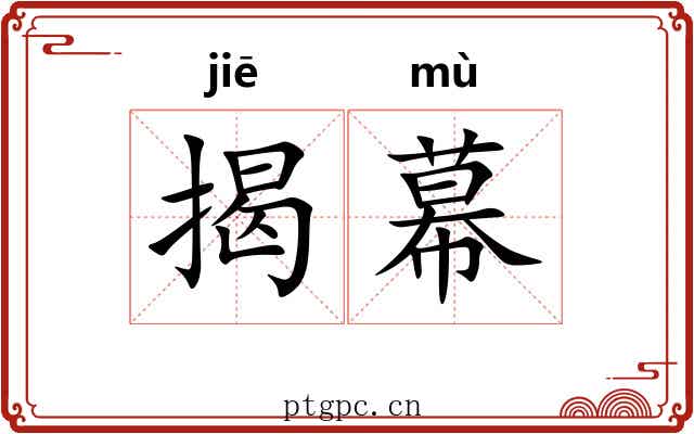 揭幕