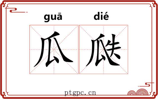 瓜瓞