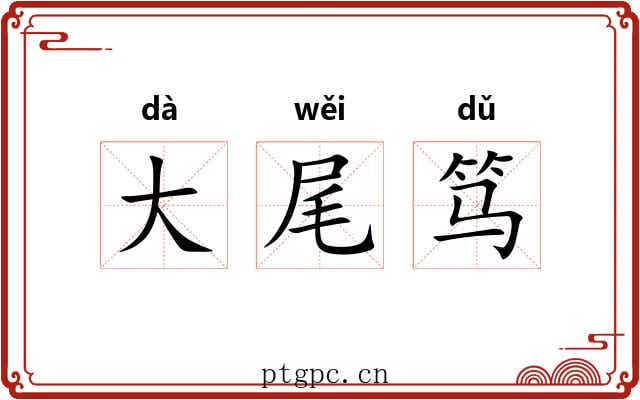 大尾笃