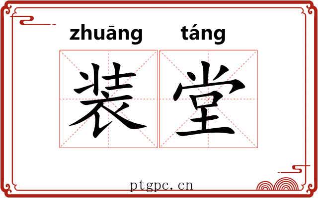 装堂