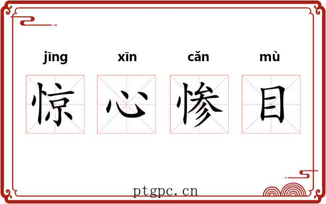 惊心惨目