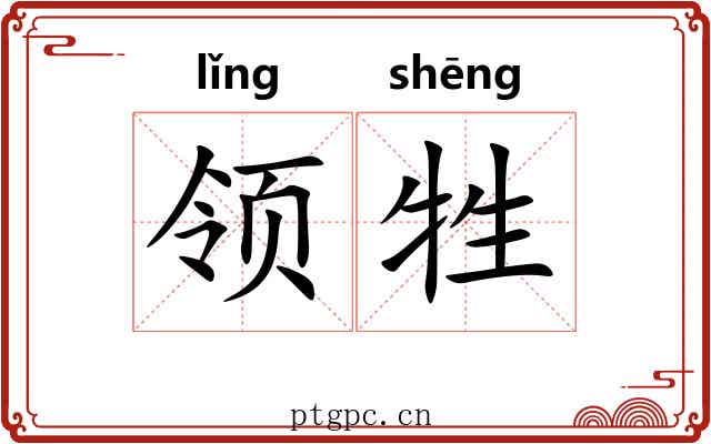 领牲 领牲