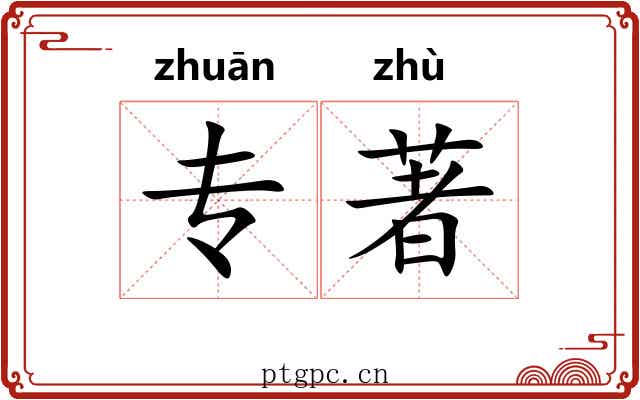专著 专著