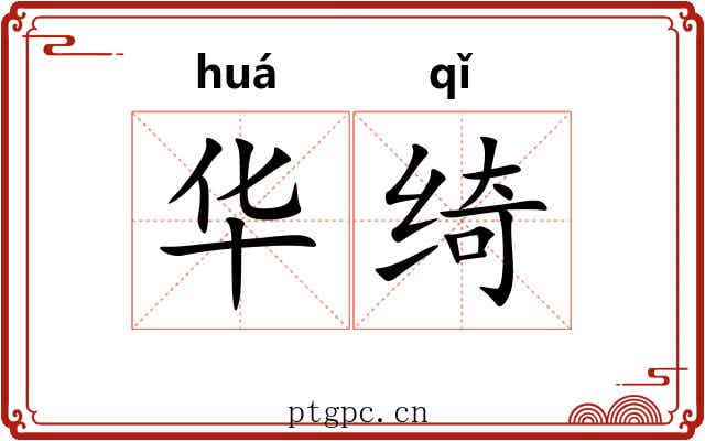 华绮 华绮