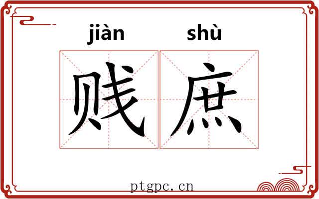 贱庶