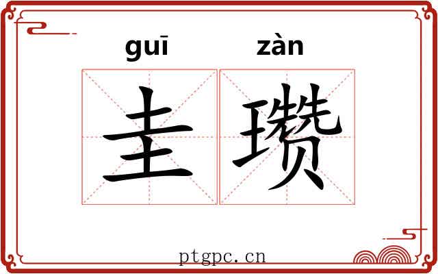 圭瓒
