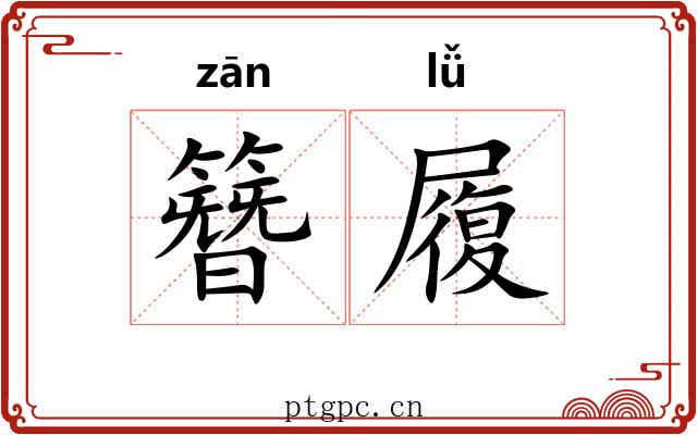 簪履 簪履