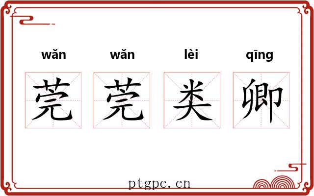 莞莞类卿