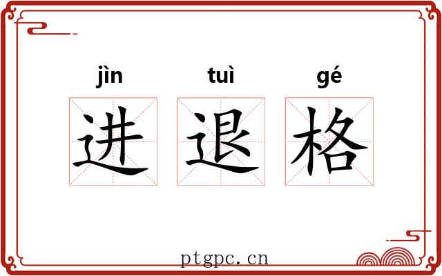进退格 进退格