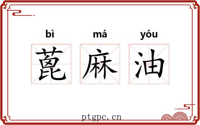 蓖麻油